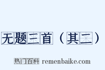 无题三首（其二）是什么意思的图片